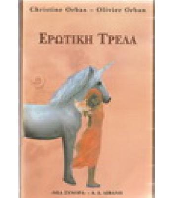 ΕΡΩΤΙΚΗ ΤΡΕΛΑ / CHRISTINE ORBAN